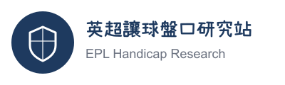 英超讓球盤口研究站 logo